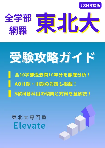 東北大受験攻略ガイド
