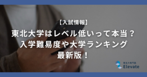 東北大学はレベル低いって本当？入学難易度や大学ランキング最新版！