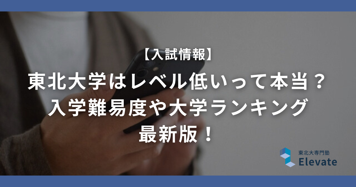 東北大学はレベル低いって本当？入学難易度や大学ランキング最新版！