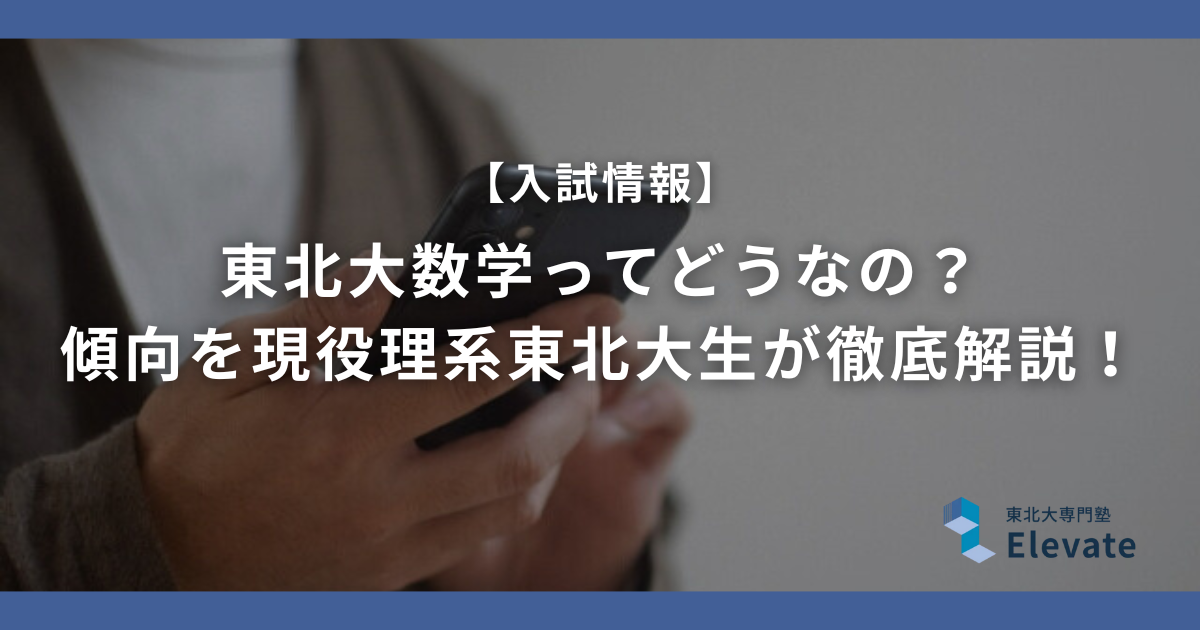 東北大数学ってどうなの？ 傾向を現役理系東北大生が徹底解説！