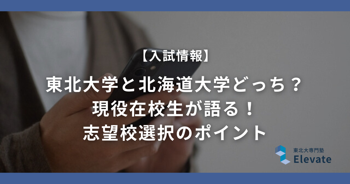 東北大学と北海道大学どっち？ 現役在校生が語る！ 志望校選択のポイント