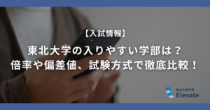 東北大学の入りやすい学部は？倍率や偏差値、試験方式で徹底比較！