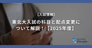 東北大入試の科目と配点変更に ついて解説！【2025年度】