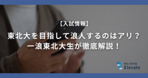 東北大を目指して浪人するのはアリ？一浪東北大生が徹底解説！