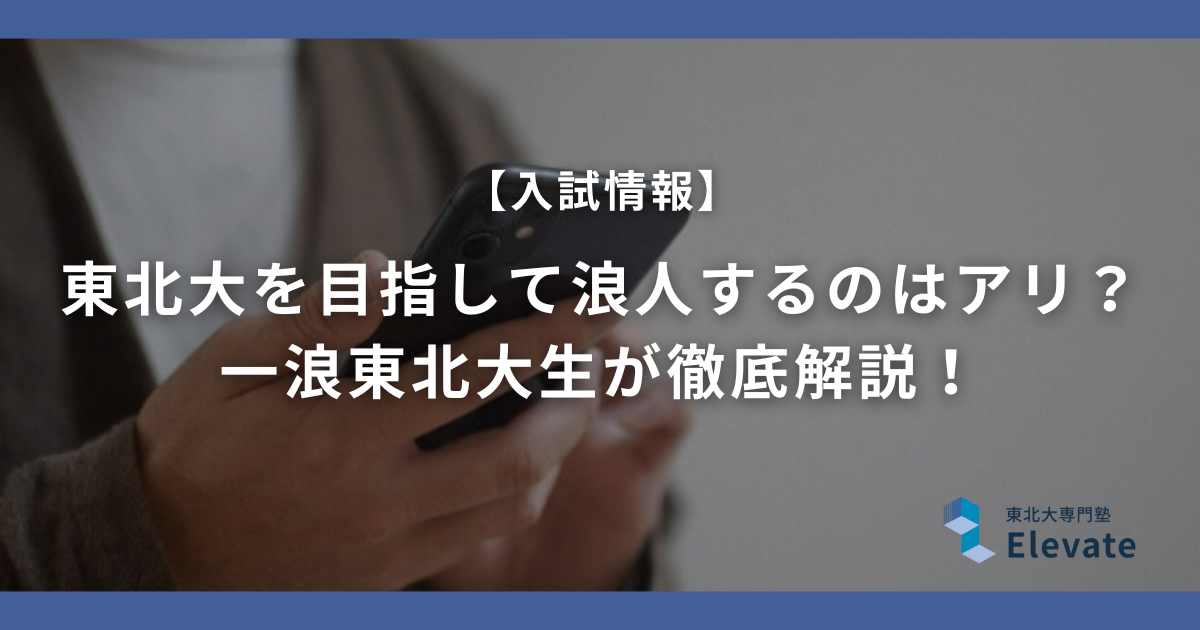 東北大を目指して浪人するのはアリ？一浪東北大生が徹底解説！