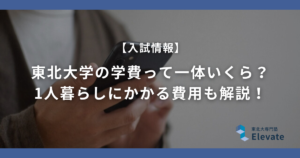 東北大学の学費って一体いくら？ 1人暮らしにかかる費用も解説！
