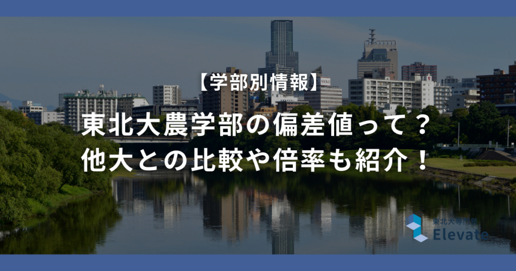 東北大農学部の偏差値って？ 他大との比較や倍率も紹介！