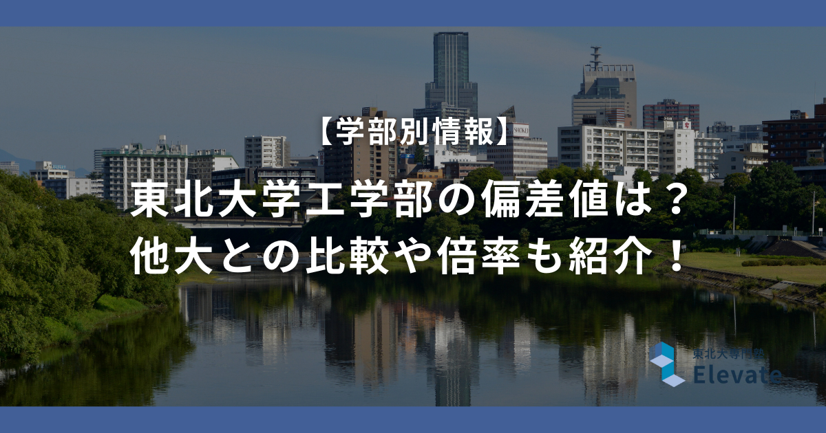 東北大学工学部の偏差値は？他大との比較や倍率も紹介！