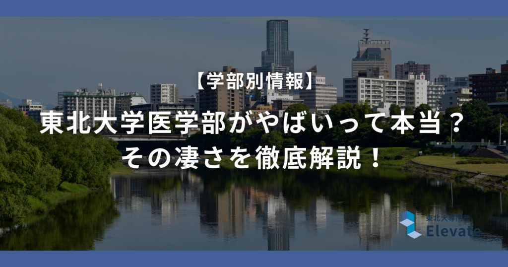 東北大学医学部がやばいって本当？その凄さを徹底解説！