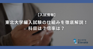 東北大学編入試験の仕組みを徹底解説！科目は？倍率は？
