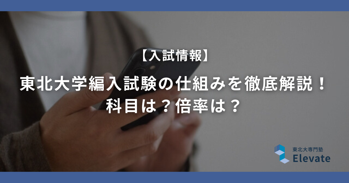 東北大学編入試験の仕組みを徹底解説！科目は？倍率は？