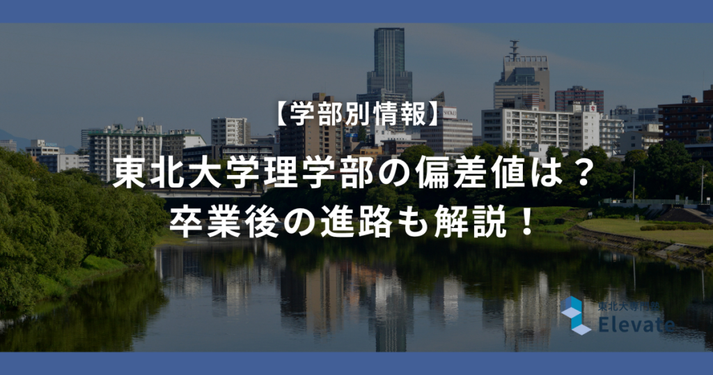 東北大学理学部の偏差値は？卒業後の進路も解説！