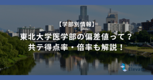 東北大学医学部の偏差値って？共テ得点率・倍率も解説！
