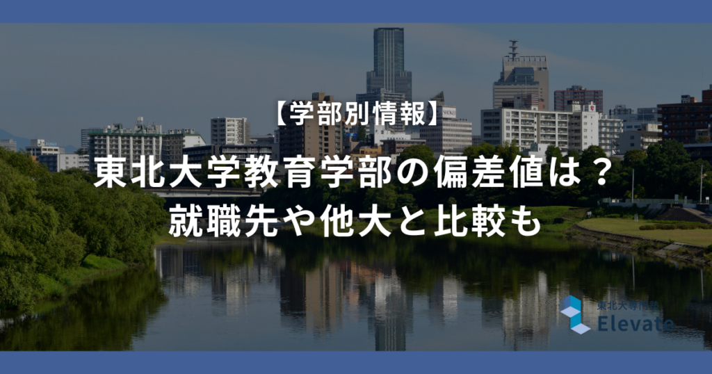 東北大学教育学部の偏差値は？就職先や他大と比較も