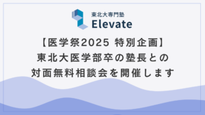 【医学祭2025 特別企画】 東北大医学部卒の塾長との 対面無料相談会を開催します