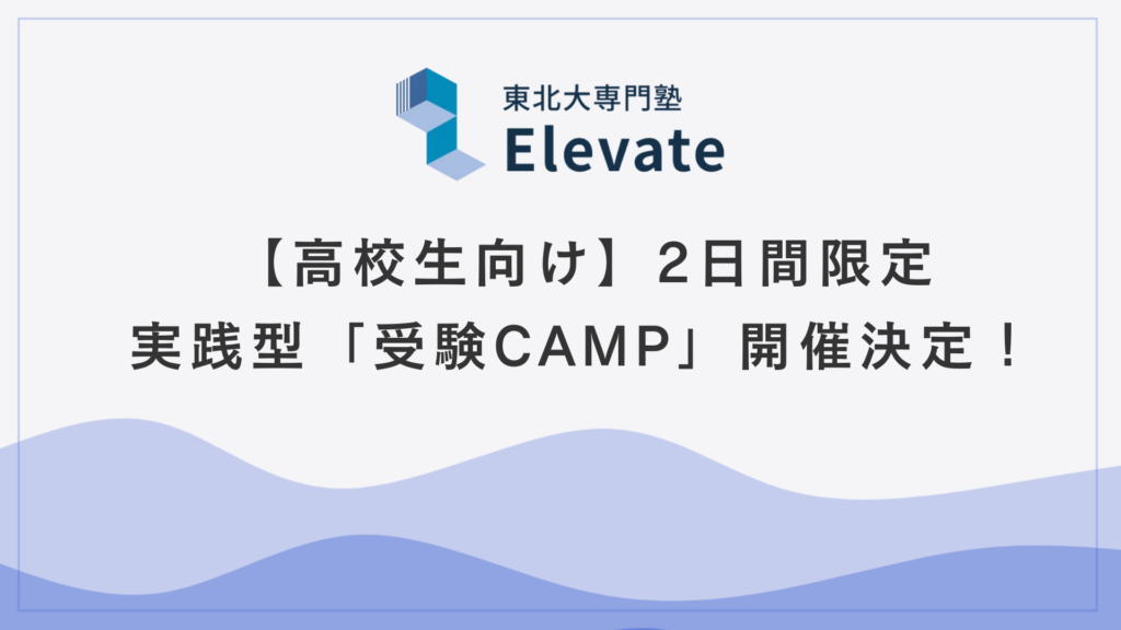 【高校生向け】2日間限定・実践型「受験CAMP」開催決定！！（8/4〜5＠仙台）