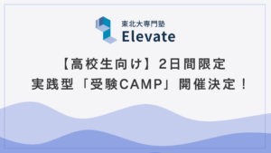 【高校生向け】2日間限定・実践型「受験CAMP」開催決定！！（8/4〜5＠仙台）