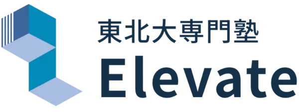 東北大専門塾Elevate【公式】
