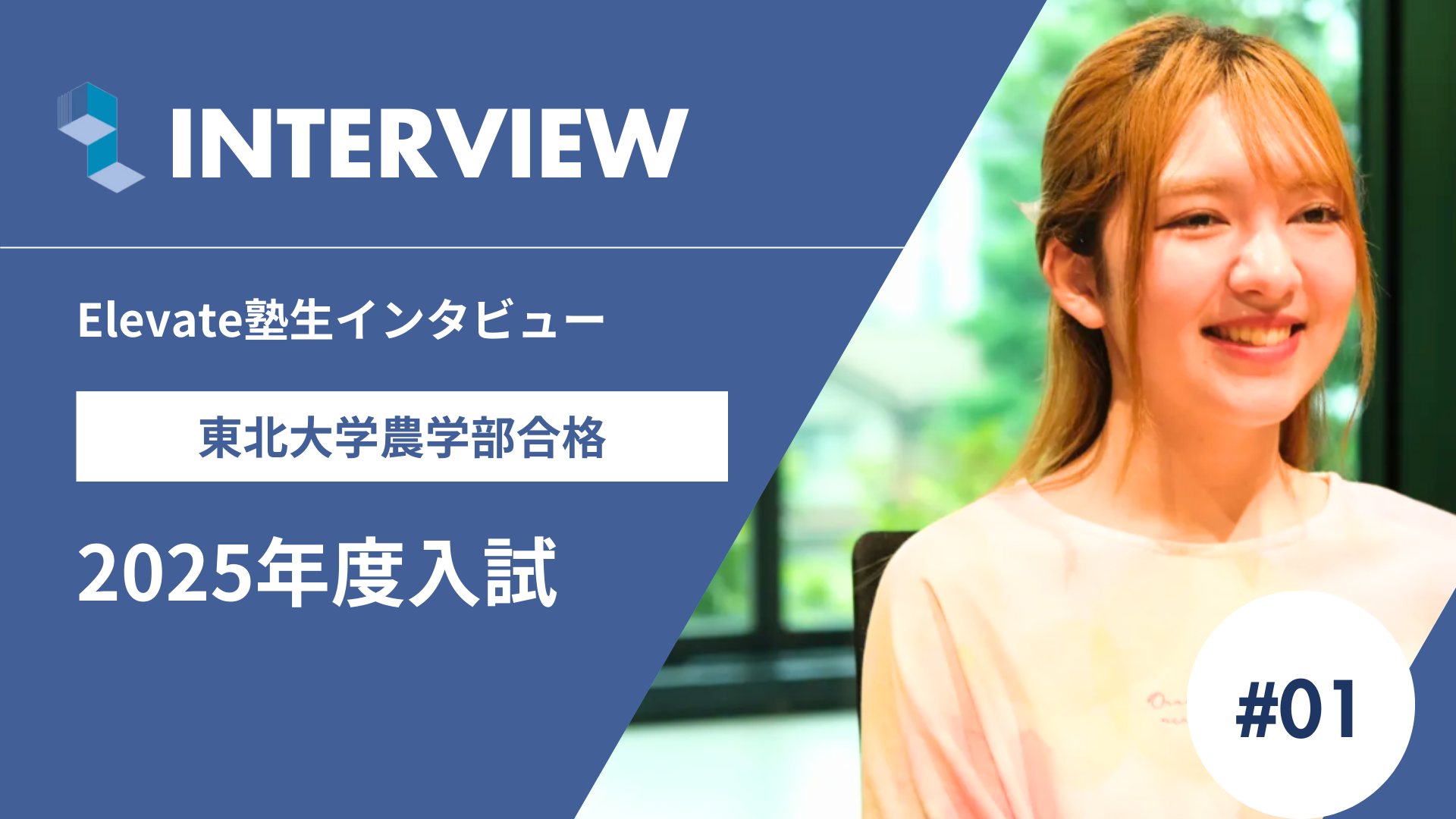 【2025年度合格体験記】東北大学農学部に合格！Elevate塾生が語る勉強法と逆転合格の秘訣